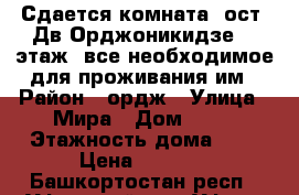 Сдается комната, ост. Дв.Орджоникидзе, 1 этаж, все необходимое для проживания им › Район ­ ордж › Улица ­ Мира › Дом ­ 35 › Этажность дома ­ 4 › Цена ­ 7 000 - Башкортостан респ., Уфимский р-н, Уфа г. Недвижимость » Квартиры аренда   